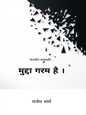 cover image of मुद्दा गरम है ।
